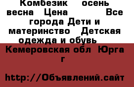 Комбезик RQ осень-весна › Цена ­ 3 800 - Все города Дети и материнство » Детская одежда и обувь   . Кемеровская обл.,Юрга г.